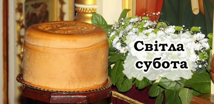 Великодній тиждень, світласубота, історія свята, традиції, звичаї 3986