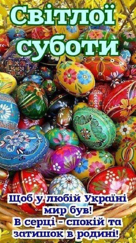 світласубота, вітаю, Великодній тиждень 3987