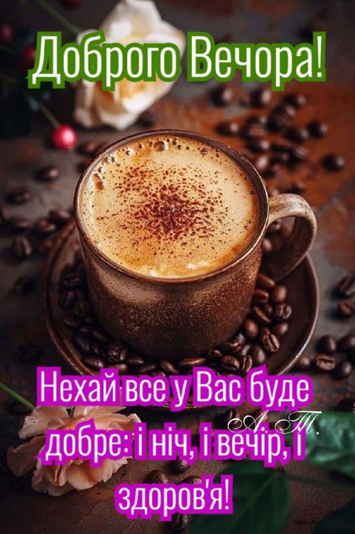 Гарного вечора