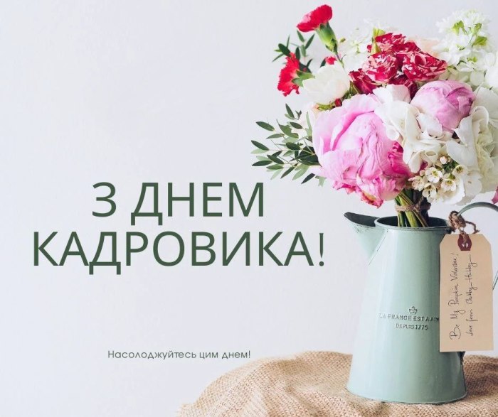 професійне свято, кадровик, HR менеджер 4002