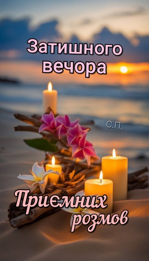 Гарного вечора
