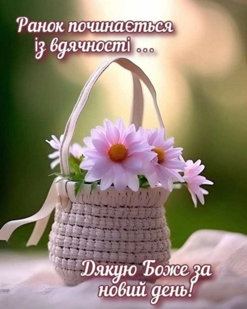 Доброго ранку