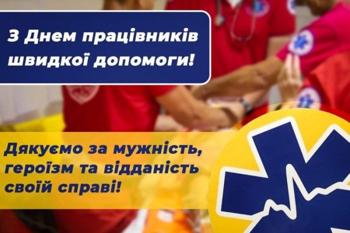 професійне свято, швидка допомога 4011