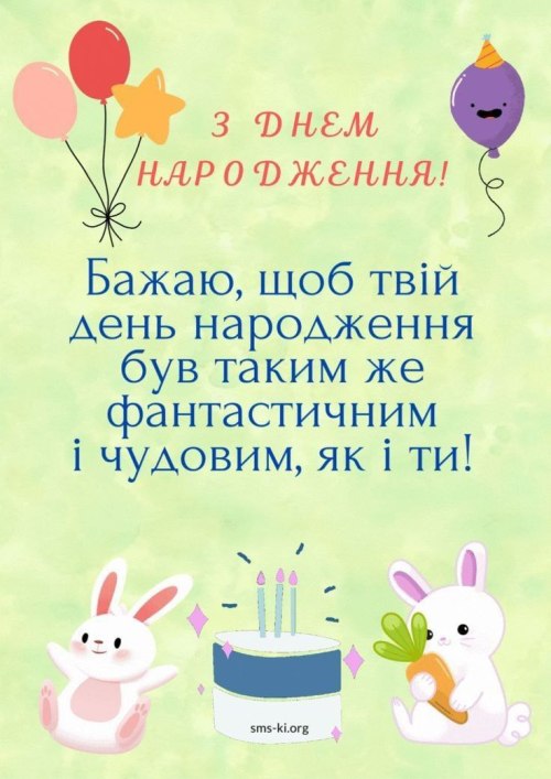 З днем народження, дитині 4012