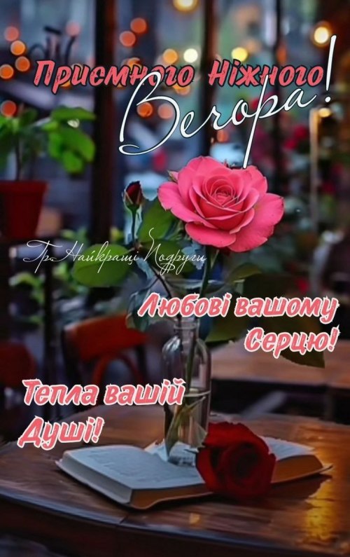 Гарного вечора