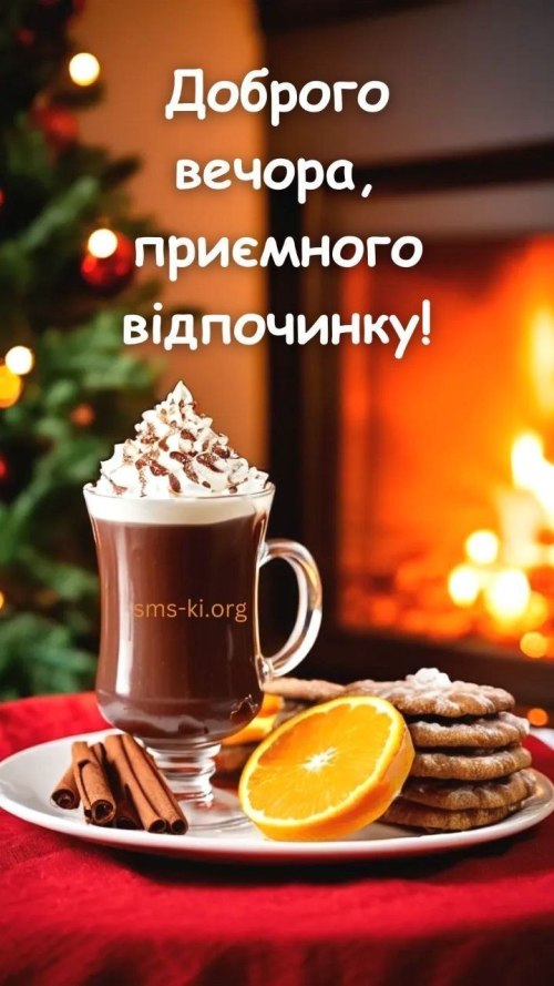 Гарного вечора