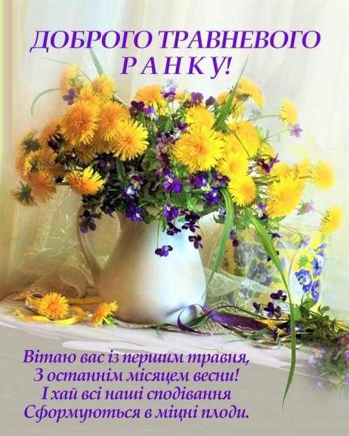 Доброго ранку, весна, травень 4036