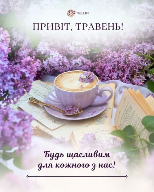 весна, привіт, травень, побажання 4037