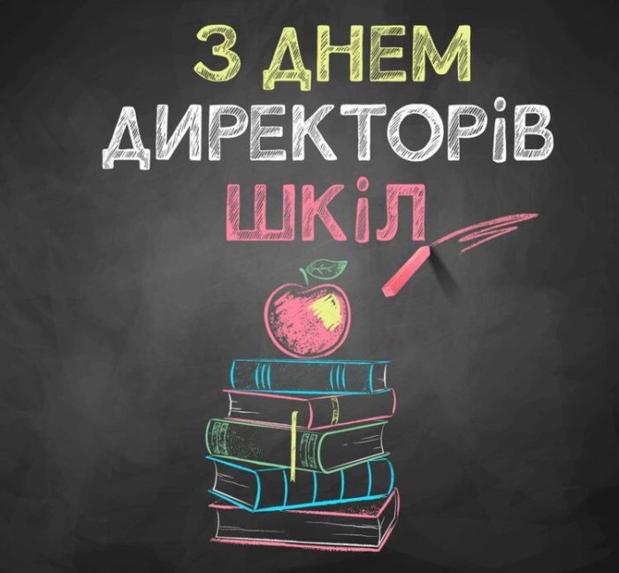 професійне свято, директор, школа, освіта 4038