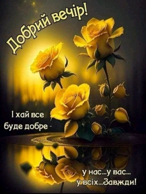 Гарного вечора