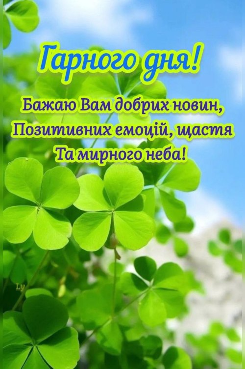 Гарного дня