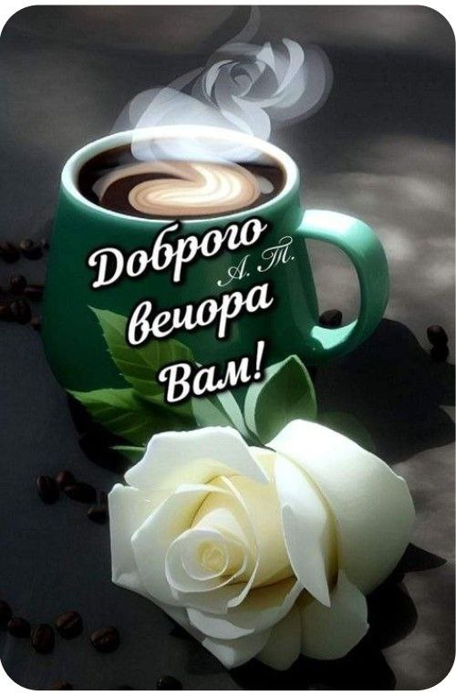 Гарного вечора