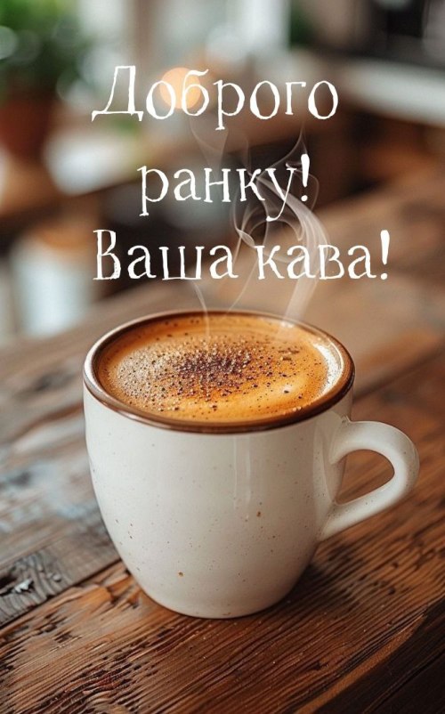 Доброго ранку