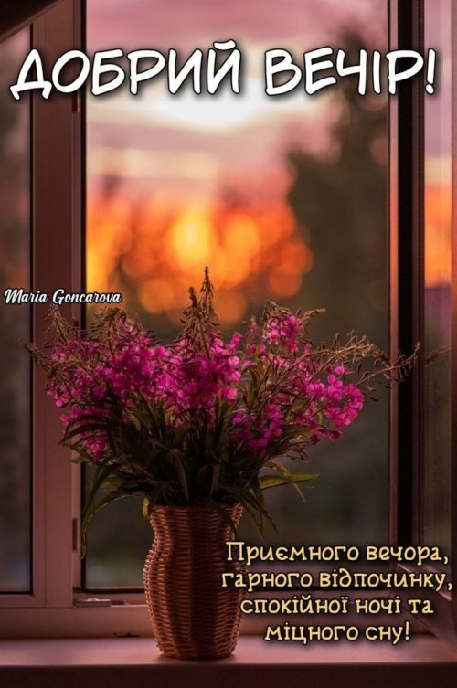 Гарного вечора