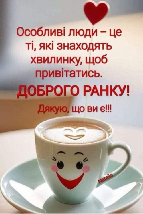Доброго ранку