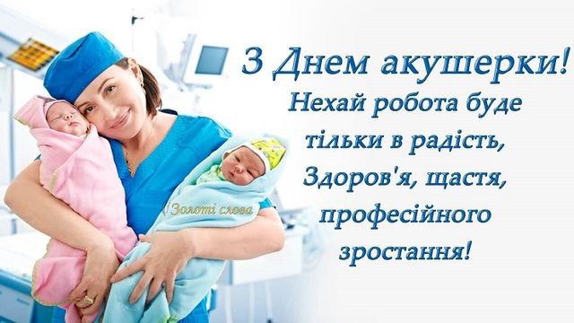 професійне свято, акушерка, медик 4069