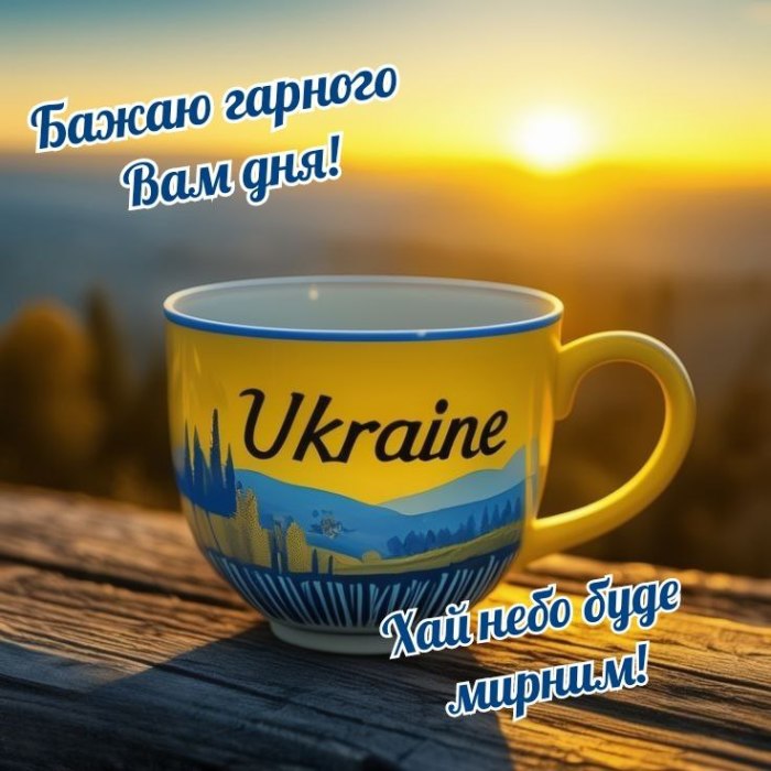 Доброго ранку