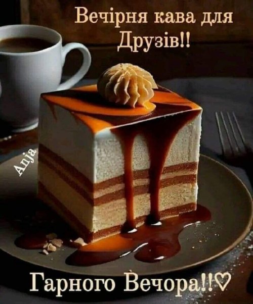 Гарного вечора