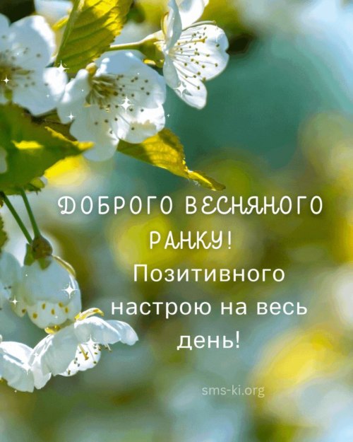 Доброго ранку