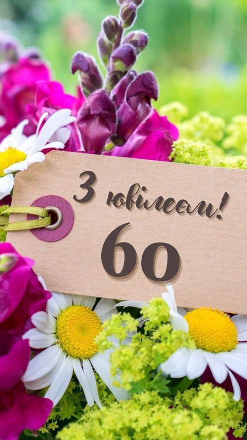 З днем народження, ювілей, 60років, у віршах 4085