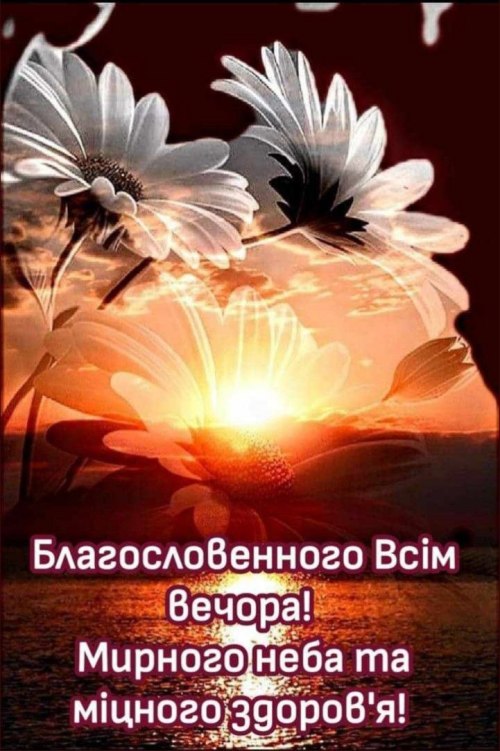 Гарного вечора