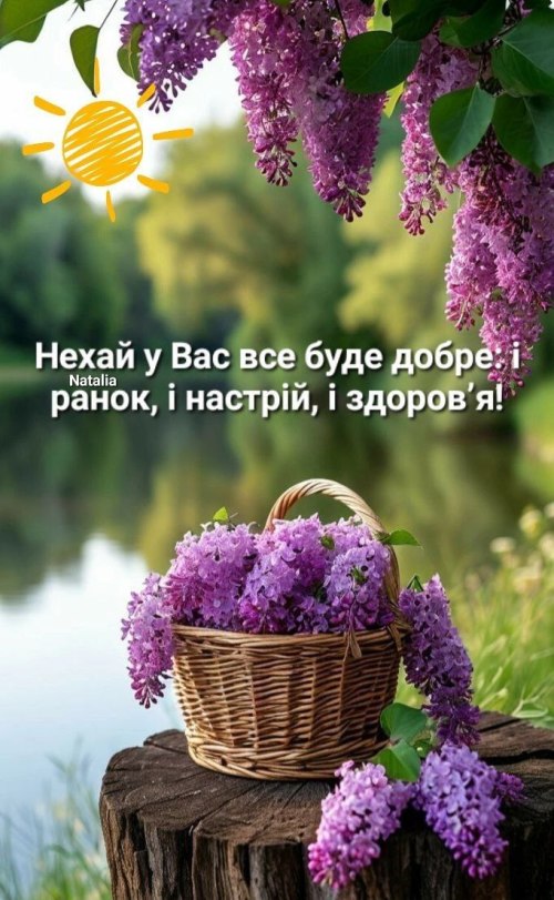 Доброго ранку