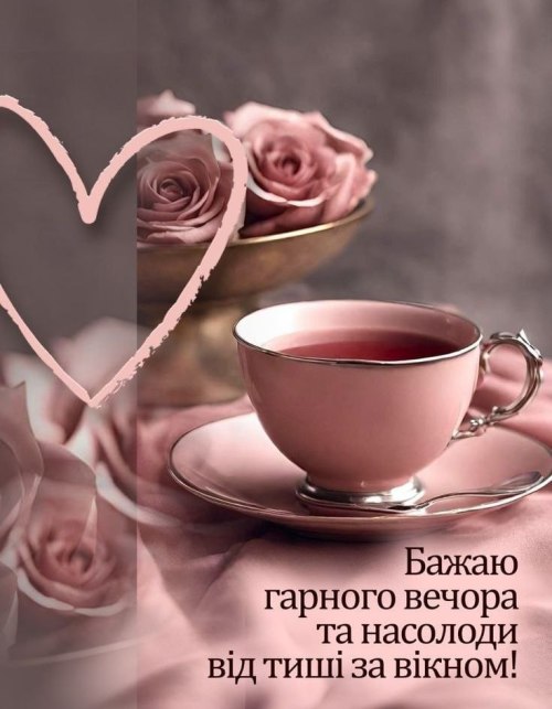 Гарного вечора