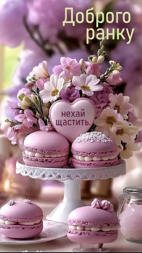 Доброго ранку