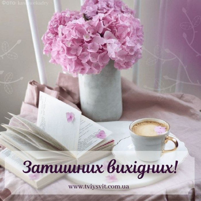 побажання, субота, неділя, вихідні 4105