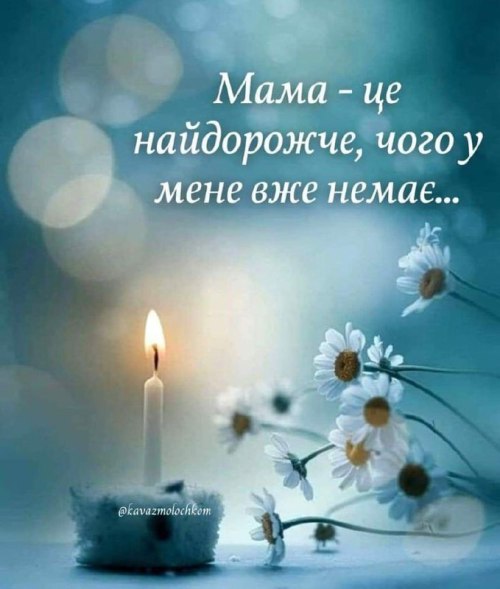 день матері, мама, память, nofbt, nobut