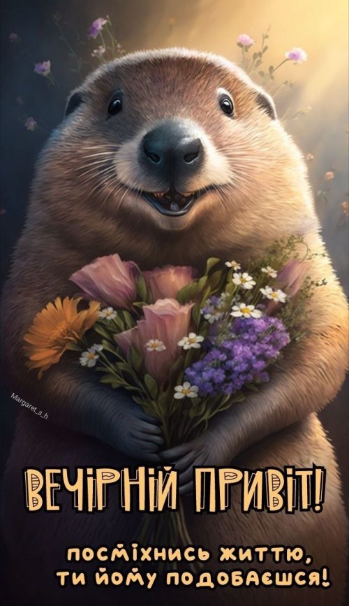 Гарного вечора