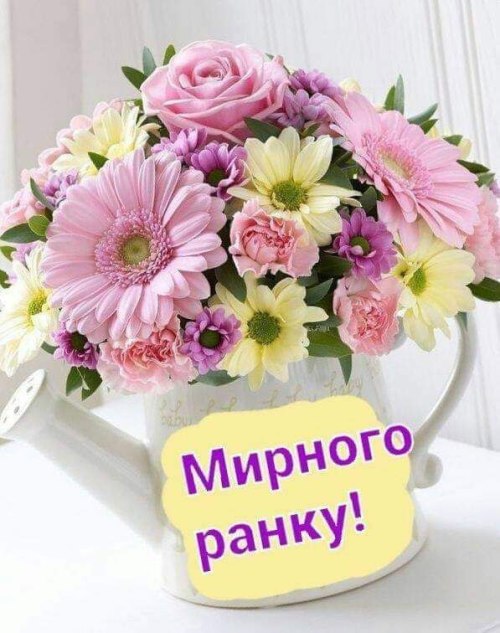 Доброго ранку