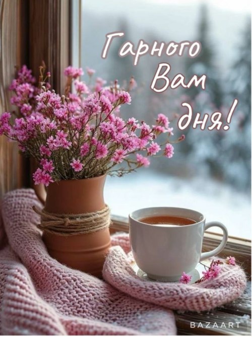Гарного дня 4180