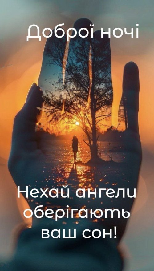 Добраніч