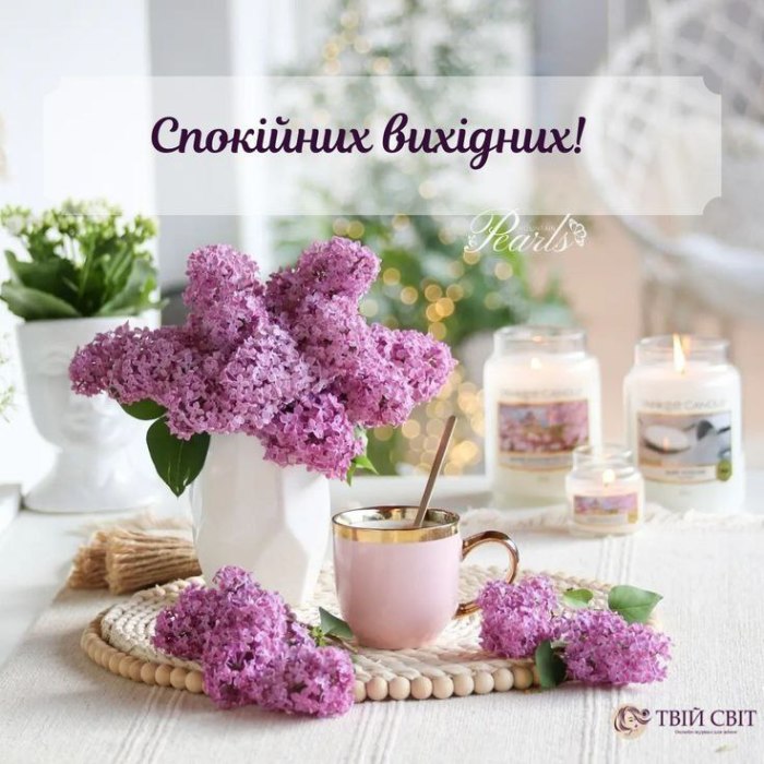 вихідні, субота, неділля, побажання