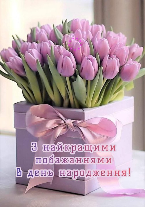 З днем народження