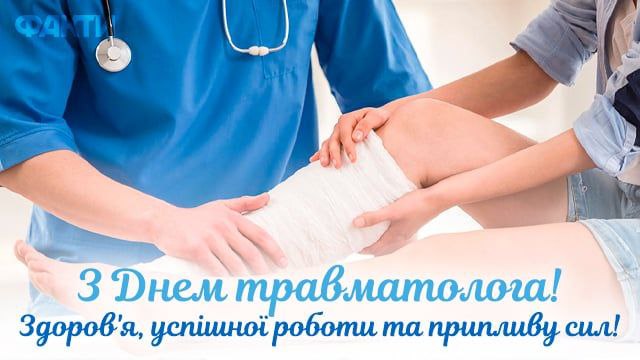 професійне свято, травматолог, медик, лікар
