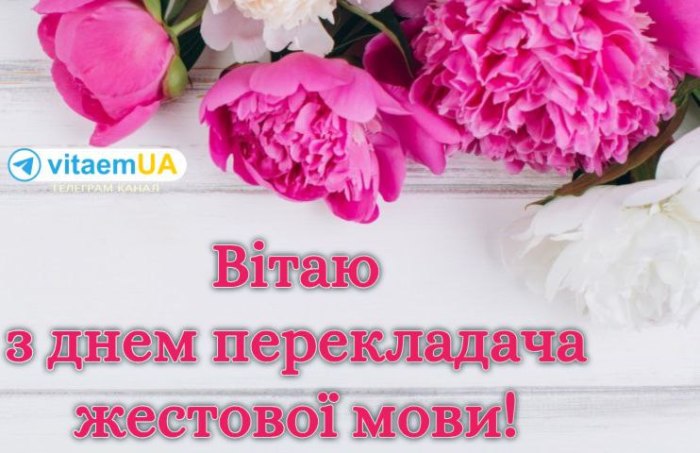 професійне свято, перекладач, жестовамова