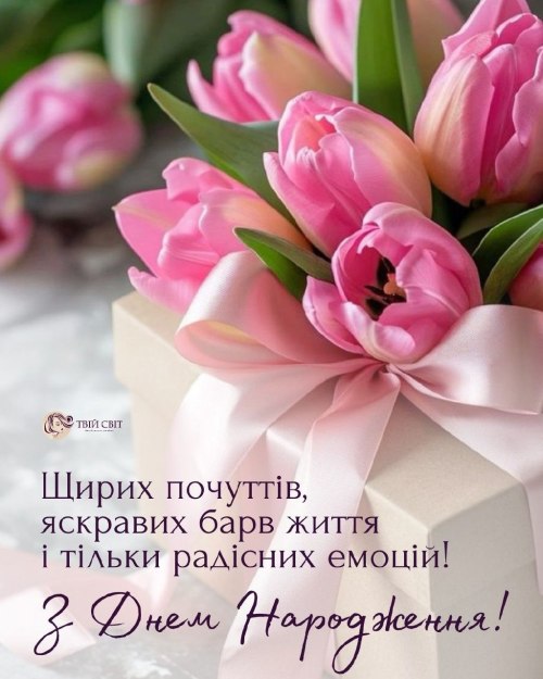 З днем народження