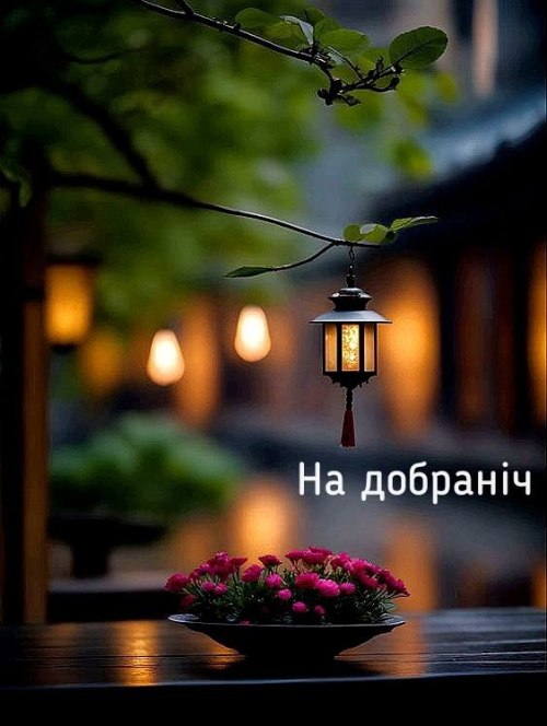 Добраніч