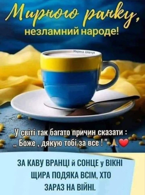 Доброго ранку