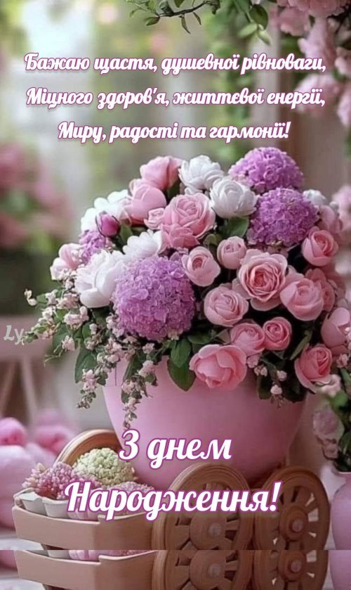 З днем народження