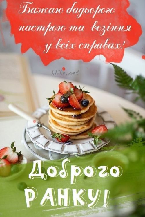 Доброго ранку