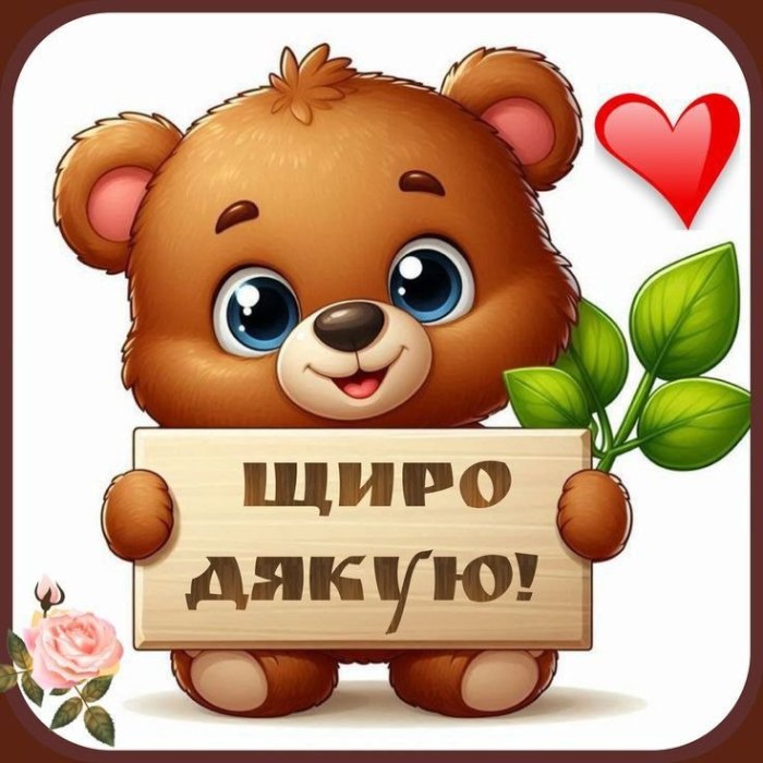 Дякую