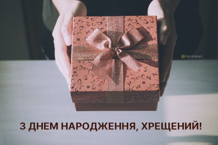 З днем народження, хрещеним