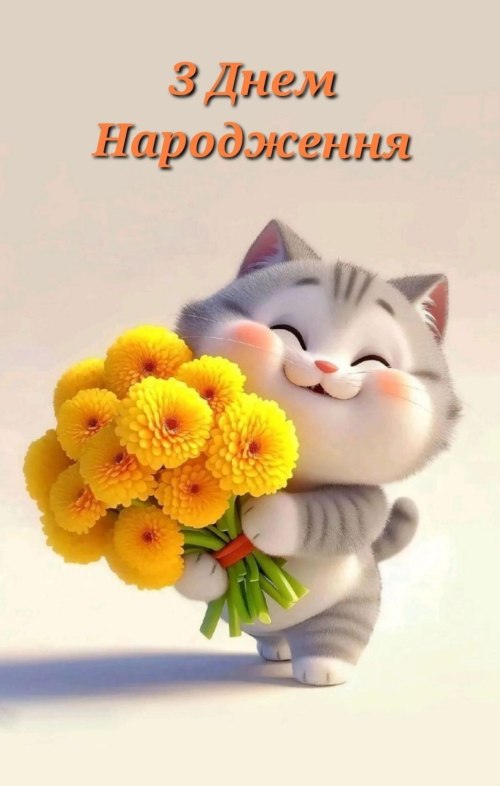 З днем народження
