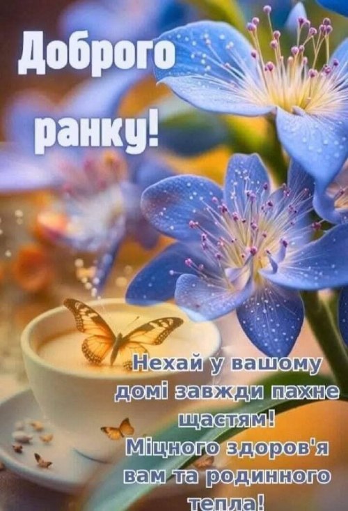 Доброго ранку