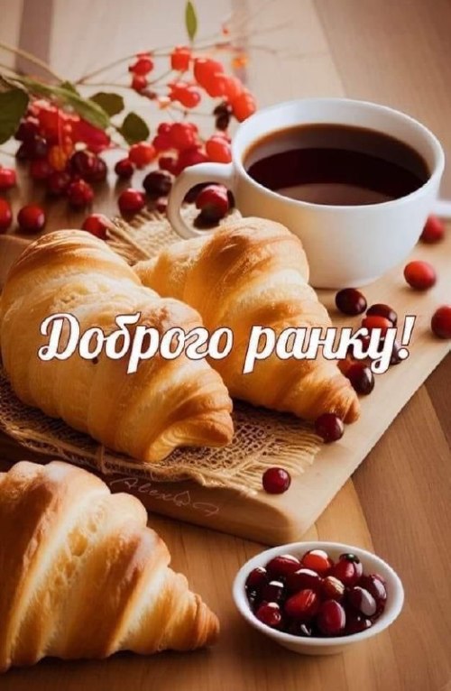 Доброго ранку