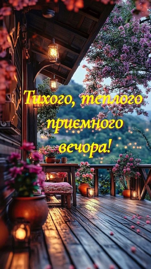 Гарного вечора