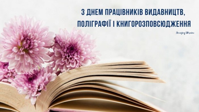 професійне свято, видавництво, поліграфія, книгорозповсюдження, побажання 4336